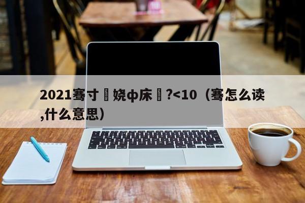 2021骞寸殑娆ф床鏉?