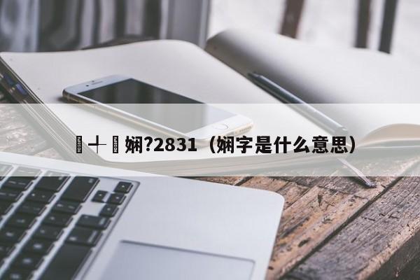 鍒╃墿娴?2831（娴字是什么意思）