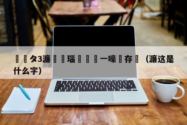 闄曡タ3濂楃數瑙嗗彴鍦ㄧ嚎鐩存挱（濂这是什么字）