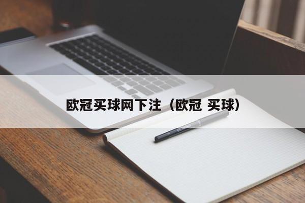 欧冠买球网下注（欧冠 买球）