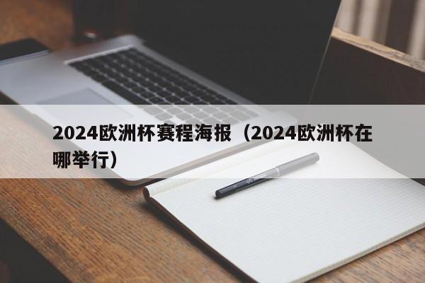 2024欧洲杯赛程海报（2024欧洲杯在哪举行）