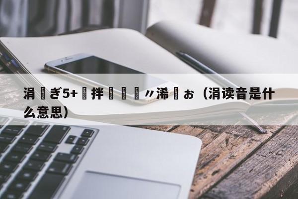 涓ぎ5+鍙拌妭鐩〃浠婂ぉ（涓读音是什么意思）