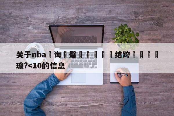 关于nba鎬诲喅璧涚洿鎾湪绾跨洿鎾吘璁?