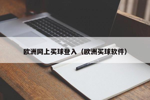 欧洲网上买球登入（欧洲买球软件）