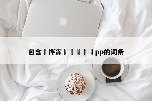 包含鏂拌冻鐞冪洿鎾璦pp的词条