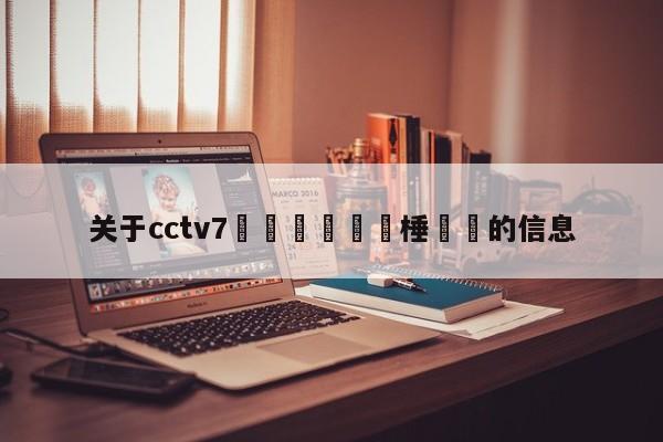 关于cctv7鍐涗簨鍐滀笟棰戦亾的信息