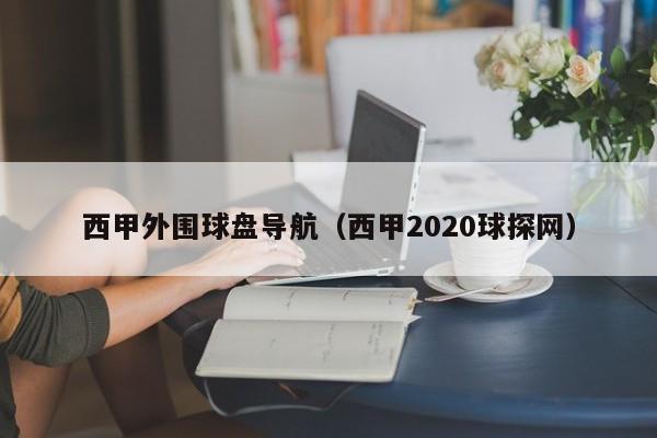 西甲外围球盘导航（西甲2020球探网）