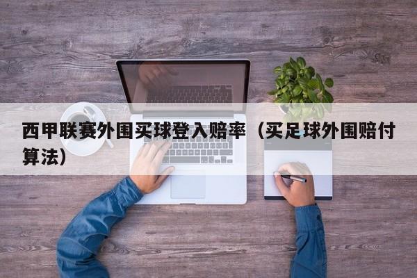 西甲联赛外围买球登入赔率（买足球外围赔付算法）