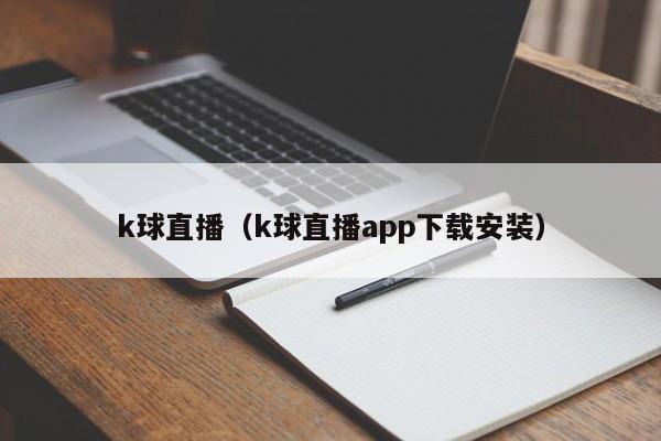 k球直播（k球直播app下载安装）