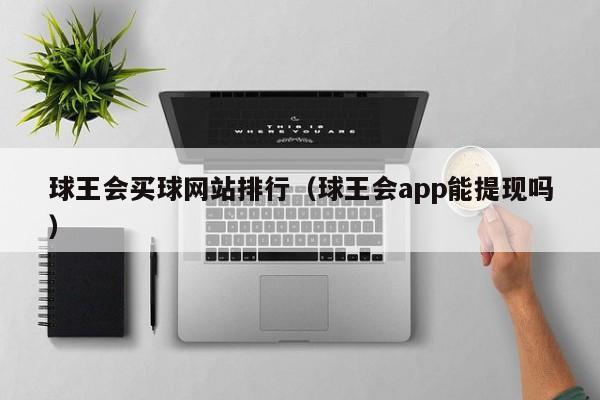 球王会买球网站排行（球王会app能提现吗）