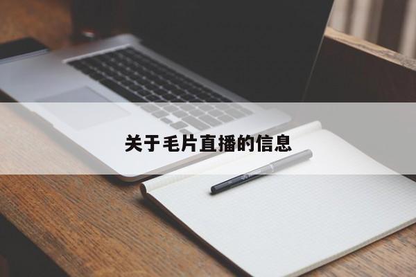 关于毛片直播的信息