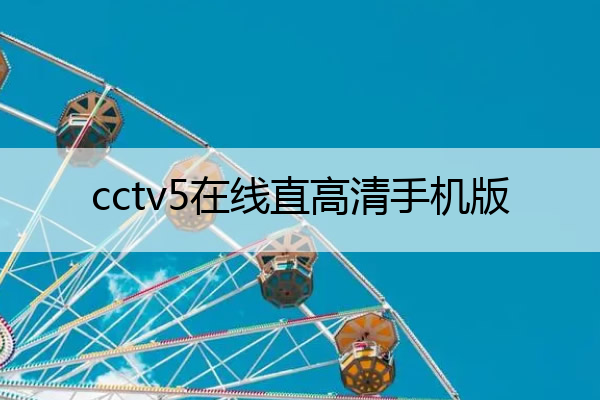 在国 .外怎么在网上在线看CCTV5的高清直播！！！？