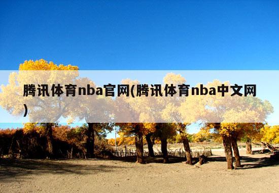 腾讯体育nba官网(腾讯体育nba中文网)