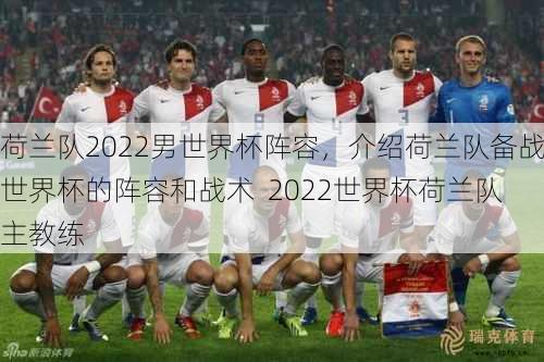荷兰队2022男世界杯阵容，介绍荷兰队备战世界杯的阵容和战术  2022世界杯荷兰队主教练