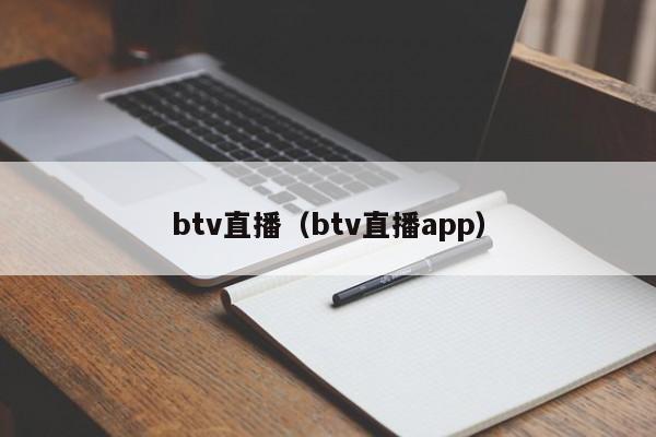btv直播（btv直播app）