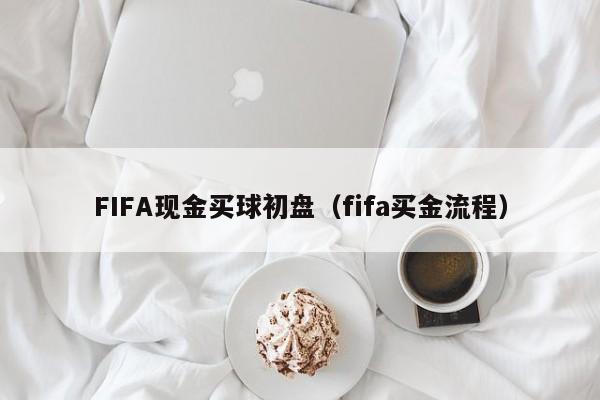 FIFA现金买球初盘（fifa买金流程）