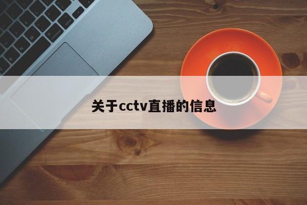 关于cctv直播的信息