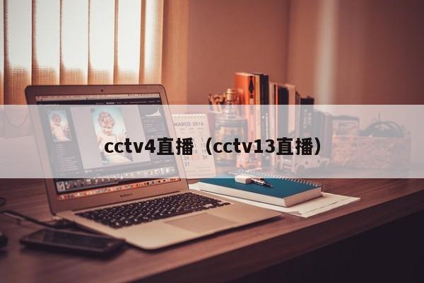 cctv4直播（cctv13直播）