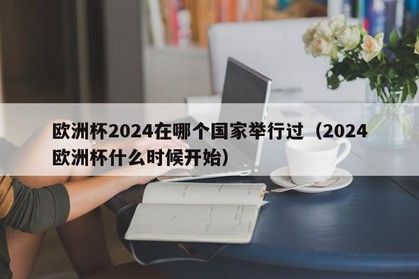 欧洲杯2024在哪个国家举行过（2024欧洲杯什么时候开始）