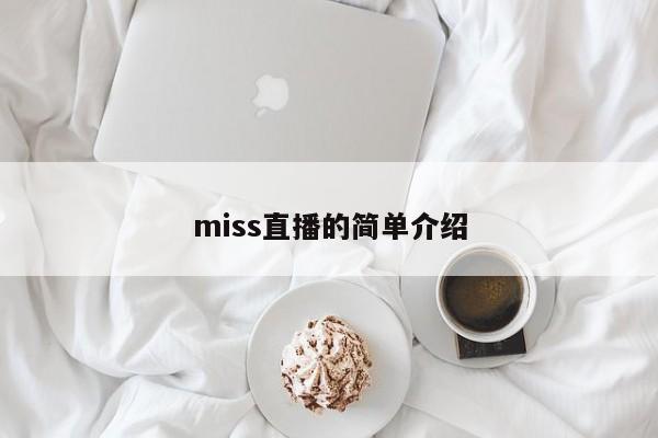 miss直播的简单介绍